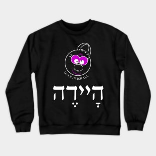 Only in Israel - היידה Crewneck Sweatshirt